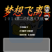 第二次机器人大战 梦想飞离（中文版）