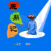 鹿鼎记（中文版）