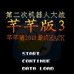 第二次机器人大战芊芊版3（中文版）