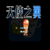 天使之翼2 阿根延篇（中文版）