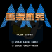 重装机兵卡兰加强版（中文版）