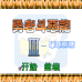 勇者斗恶龙3罪恶渊源（中文版）