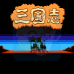 三国志1 中原的霸者 超级版（中文版）