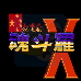 魂斗罗X（汉化版）
