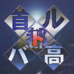 首都高赛车 地带控制（日版）