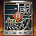 真三国无双（韩版）