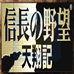 信长之野望 天翔记（日版）