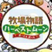 牧场物语 男孩与女孩（日版）
