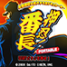 大都技研公式柏青哥模拟器 押忍番长 Portable（日版）