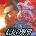 信长的野望 烈风传（日版）