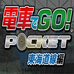 电车GO!东海道篇（日版）