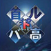 首都高赛车 地带控制（欧版）