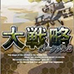大战略2（日版）