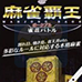 麻将霸王携带版—雀庄对战（日版）