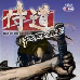 侍道 携带版（日版）