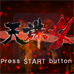 天诛4（日版）