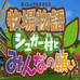 牧场物语 砂糖村和大家的心愿（日版）