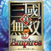 真三国无双5 帝国（日版）