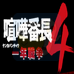 喧哗番长4 一年战争(日版)