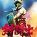 剑斗士 开端（美版）