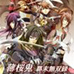 薄樱鬼 幕末无双录（日版）