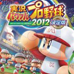实况力量棒球2012 决定版（日版）