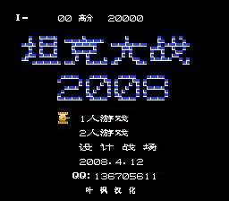坦克大战2008（中文版）