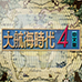 大航海时代4 Rota Nova(汉化版)