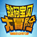 数码宝贝冒险(汉化版)