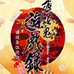薄樱鬼 游戏录（汉化版）