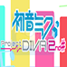 初音未来 歌姬计划2(浜咲汉化版)
