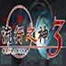 流行之神3 警视厅怪异事件档案(汉化版)