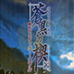 绯色的欠片3 苍黑之楔（汉化版）