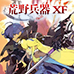 荒野兵器XF(汉化版)