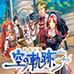 英雄传说 空之轨迹3rd（汉化版）