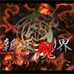 新天魔界4 混沌时代（汉化版）