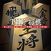 绝叫将棋（汉化版）