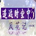 遥远时空中5 风花记（汉化版）