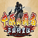 中原之霸者 三国将星传（汉化版）